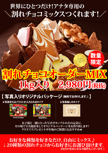 再開催！】割れチョコオーダーMIX (チュベログ~割れチョコ専門店チュベ