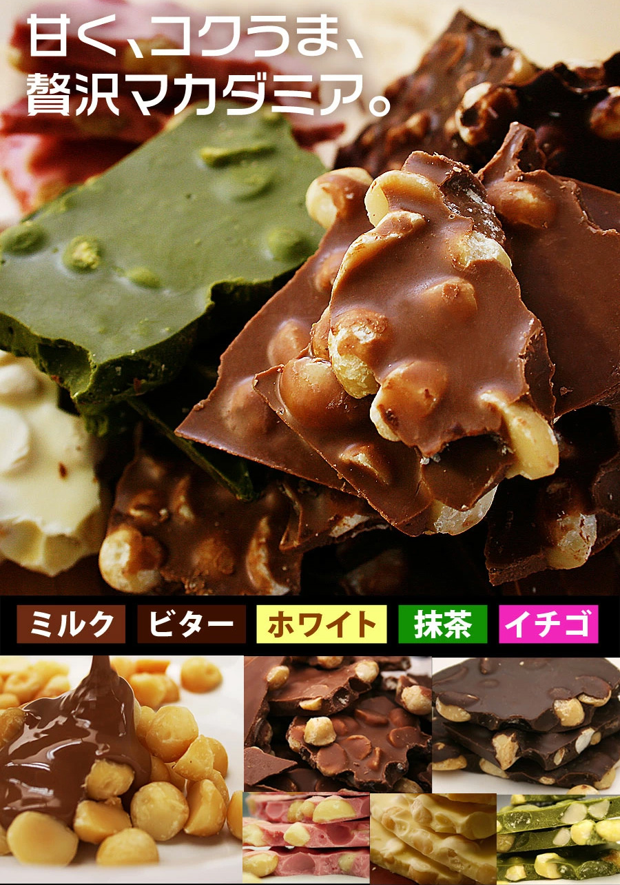 訳ありマカダミア割れチョコミックス 400g→500g大増量】 | チュベ・ド・ショコラ 割れチョコ一覧 | | チュベ・ド・ショコラ