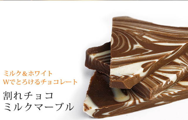 割れチョコ ミルクマーブル500g】 | チュベ・ド・ショコラ 割れチョコ